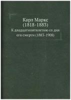 Карл Маркс (1818-1883). К двадцатипятилетию со дня его смерти (1883-1908)