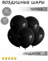 Воздушные шарики черные матовые, 30 штук 30 см