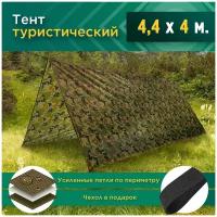 Тент туристический (4.4 х 4 м) камуфляж