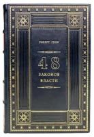 Роберт Грин - 48 законов власти. Подарочная книга в кожаном переплете