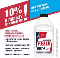 Тормозная жидкость FELIX DOT 4, 455 г
