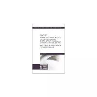 Науменко Т. В. "Расчет технологического оборудования сахарных заводов. Курсовое и дипломное проектирование"