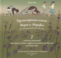 Кулинарная книга Мира и Марфы. 7 любимых рецептов от козочки Моти и других домашних животных с зеленого луга