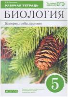 Биология 5 класс Пасечник. Рабочая тетрадь(зеленый). Бактерии,грибы,растения. 2023