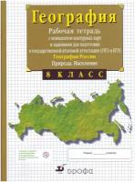 Сиротин В.И. География России. Природа. 8 класс. Рабочая тетрадь с контурными картами (с тестовыми заданиями ЕГЭ). Тестовые задания ЕГЭ