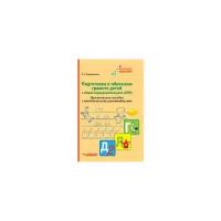 Евдокимова Л.А. "Подготовка к обучению грамоте детей с общим недоразвитием речи (ОНР). Практическое пособие с методическими рекомендациями"