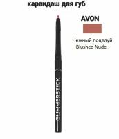 AVON GLIMMERSTICK Карандаш для губ, Нежный поцелуй/Blushed Nude, 0,35 гр