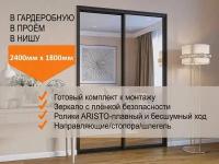 Двери для гардеробных и шкафов купе, зеркальные, в проём 2400х1800мм. Комплект 2шт