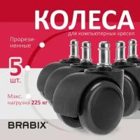 Колеса (ролики) BRABIX для кресла, прорезиненные, комплект 5 шт, шток d11 мм, черные, в коробе, 532009