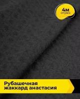 Ткань для шитья и рукоделия Рубашечная жаккард "Анастасия" 4 м * 150 см, черный 001