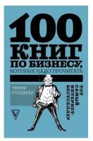 Голдман Т. "100 книг по бизнесу, которые надо прочитать"