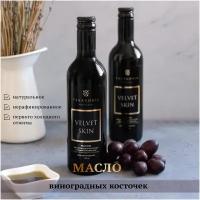 Масло виноградных косточек первого холодного отжима нерафинированное VELVET SKIN 0,375л