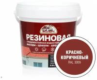 Эксперт Резиновая трещиностойкая краска красно-коричневый RAL 3009 0,9л