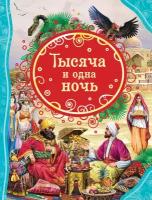 Книга Росмэн Тысяча и одна ночь