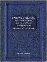 Введение в практику перевода научной и технической литературы на английский язык