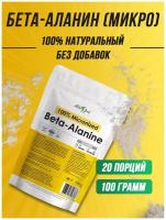 Бета-Аланин (микронизированный) Atletic Food 100% Micronized Beta-Alanine - 100 грамм, натуральный