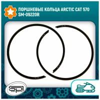 Поршневые кольца Arctic Cat 570 SM-09220R