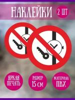 Наклейка RiForm "Запрещается иметь при (на) себе металлические предметы (часы и т.п.)", 2шт.,15 см