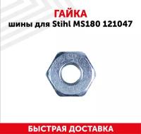 Гайка шины для бензопилы Stihl MS180, 121047