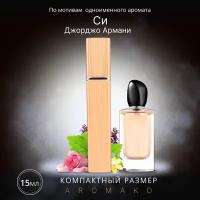 Духи по мотивам Giorgio Armani "Si" 15 мл, AROMAKO