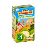 Пюре Малышам яблоко (с 4 месяцев) Tetra Pak 125 г, 1 шт