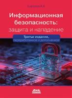 Информационная безопасность: защита и нападение. 3-е изд