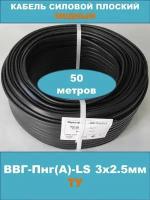 Силовой кабель ВВГ-Пнг(А)-LS 3х2.5мм, ТУ, 50 метров (смотка)