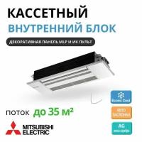 Кассетный внутренний блок Mitsubishi Electric MLZ-KP35VF и панель MLP-444W,однопотчный