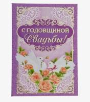 Диплом "С годовщиной свадьбы" 15×21 см