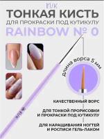 Кисть для дизайна ногтей кисть для маникюра Irisk Rainbow №0 (5 мм)