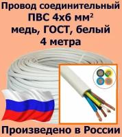 Провод соединительный ПВС 4х6 мм2, белый, медь, ГОСТ, 4 метра