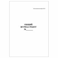 (2 шт.), Общий журнал работ (форма КС-6) (10 лист, полист. нумерация)