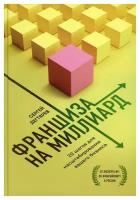 Франшиза на миллиард: 20 шагов для масштабирования вашего бизнеса. Дегтярев С. Л. ЭКСМО