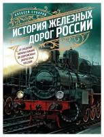 История железных дорог России: от создания паровых машин до современных скоростных поездов. Суворов А. Н. ЭКСМО