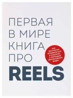 Первая в мире книга про reels. Как бесплатно продвигаться в соцсетях с помощью вертикальных видео. Фаршатов Р. И, Артамонов К. А. ЭКСМО