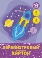 Картон мелованный, цветной, перламутровый "Ракета", А4, 8 листов, 8 цветов (ЦКПМ88558)