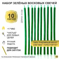 Свечи зеленые из 100% пчелиного воска 10шт, 15 см магические для ритуалов и обрядов, тонкие как церковные для скруток, Свечмаг