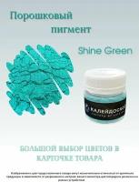 Порошковый пигмент Shine Green - 25 мл (10 гр). Краситель для творчества . Калейдоскоп