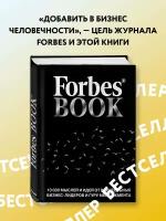 Гудман Т. Forbes Book: 10 000 мыслей и идей от влиятельных бизнес-лидеров и гуру менеджмента (черный)