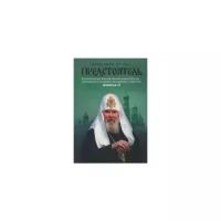 Сегень Александр Юрьевич "Предстоятель. Жизнеописание Святейшего Патриарха Московского и всея Руси Алексия II"