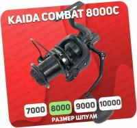 Катушка Kaida COMBAT 8000C, с передним фрикционом