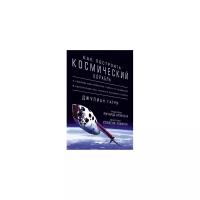 Гатри Дж. "Как построить космический корабль. О команде авантюристов, гонках на выживание и наступлении эры частного освоения космоса"