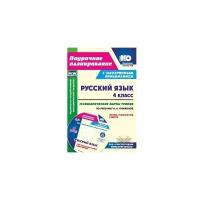 Русский язык. 4 класс. Технологические карты уроков по учебнику Н. А. Чураковой (+CD) | Лободина Наталья Викторовна