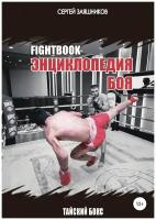 Fightbook. Интерактивная энциклопедия боя. Тайский бокс. 1 часть