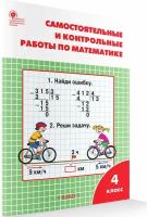 Самостоятельные и контрольные работы по математике 4 класс к УМК Моро МИ Рабочая тетрадь Ситникова ТН 6+