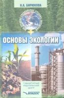 Основы экологии: учебное пособие