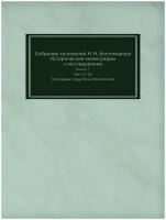 Собрание сочинений Н. И. Костомарова. Исторические монографии и исследования. Книга 7. Том 17-18. Последние годы Речи-Посполитой