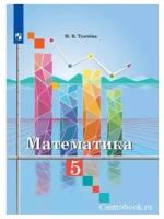 Ткачева М. В. Математика 5 класс Учебник