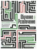 Обучение через развлечение: Edutainment лагерь как технология современного образования