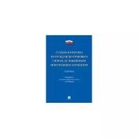 Сост. Щукин А.И. "Судебная практика по гражданско-правовым спорам, осложненным иностранным элементом. Сборник"